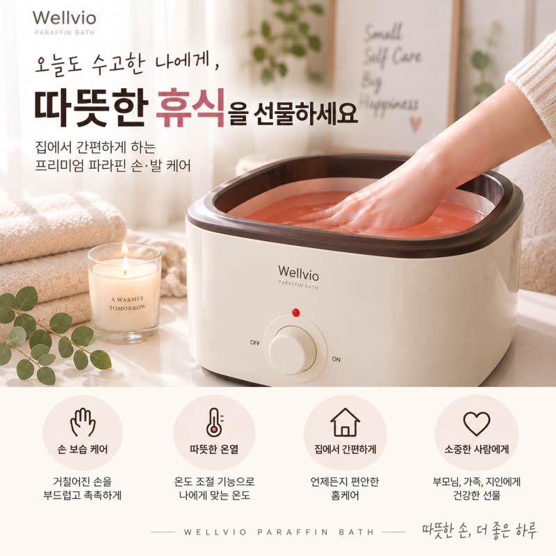 웰비오 클래식 파라핀 베스 가정용 파라핀기계 손관리 사용법 알아봄