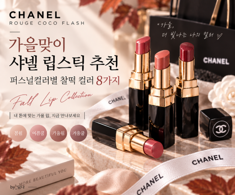 [가을맞이] 샤넬 루쥬코코플래쉬 추천｜퍼스널컬러별 어울리는 인기 컬러 8가지