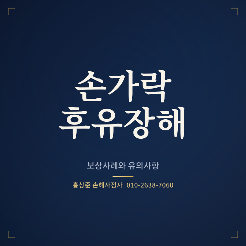 [5] 칼에 베여 손가락 힘줄과 혈관이 끊어졌다면? 실제 사례로 보는 후유장해