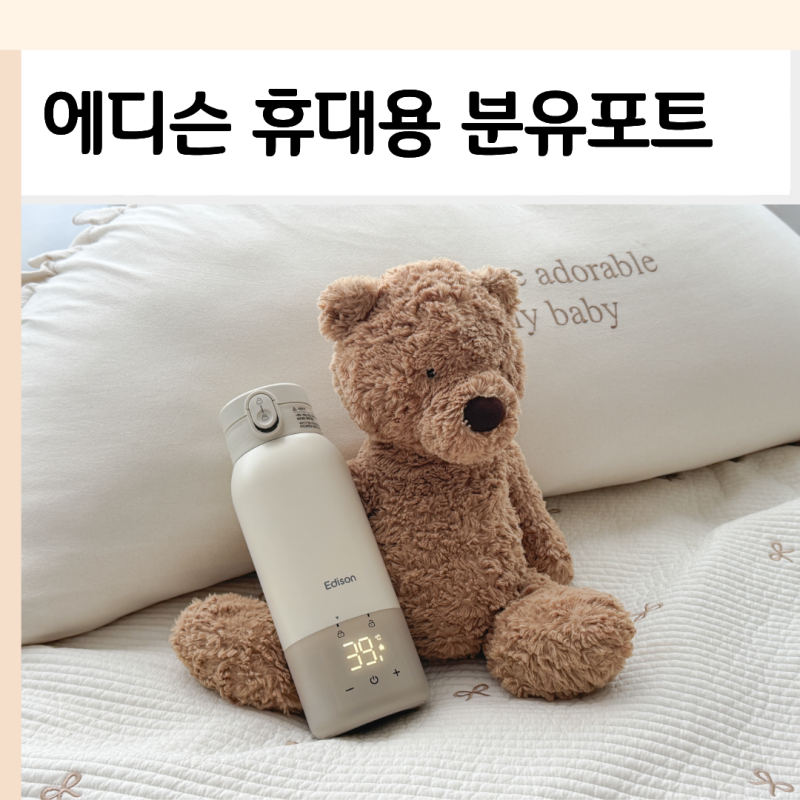 휴대용 분유포트 추천 분리형 배터리로 세척 편한 에디슨 아기 분유 보온병