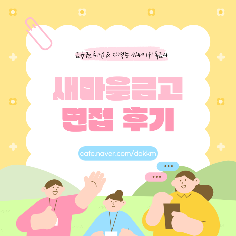 새마을금고 면접 후기 실제 질문과 준비방법 합격 꿀팁