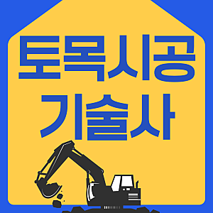 토목시공기술사 합격률 보면 합격이 보인다 2027년 시험일정 취업 연봉까지 확인