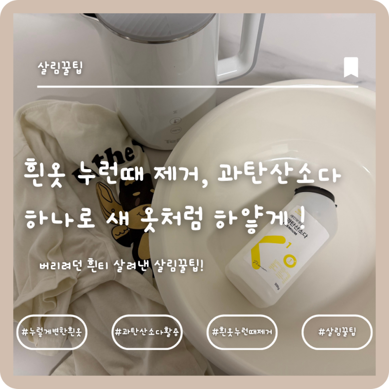 흰옷 누런때 제거, 과탄산소다 하나로 새 옷처럼 하얗게 만드는 마법의 세탁법