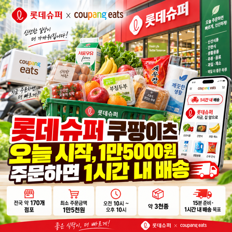 롯데슈퍼 쿠팡이츠 오늘 시작, 1만5000원 주문하면 1시간 내 배송