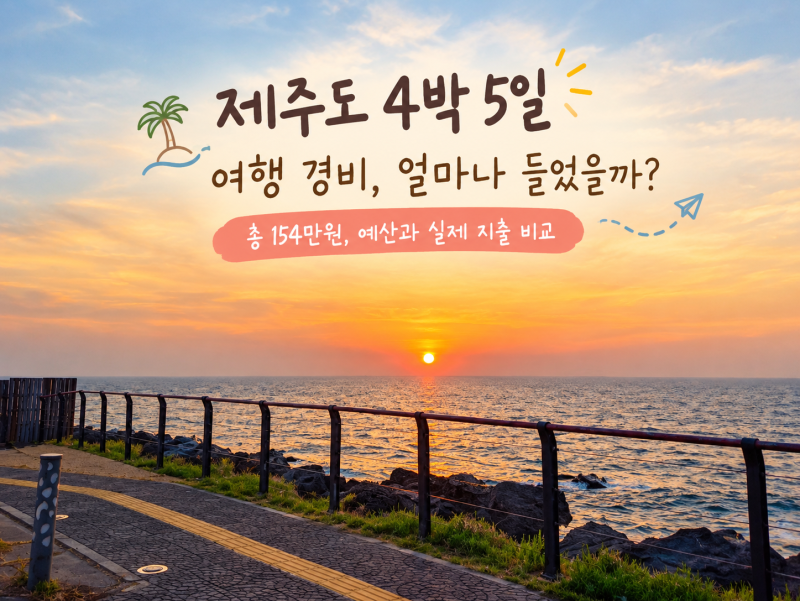 초등 아이들과 제주도 4박5일 여행 경비 결산｜총 154만원, 예산과 실제 지출 비교