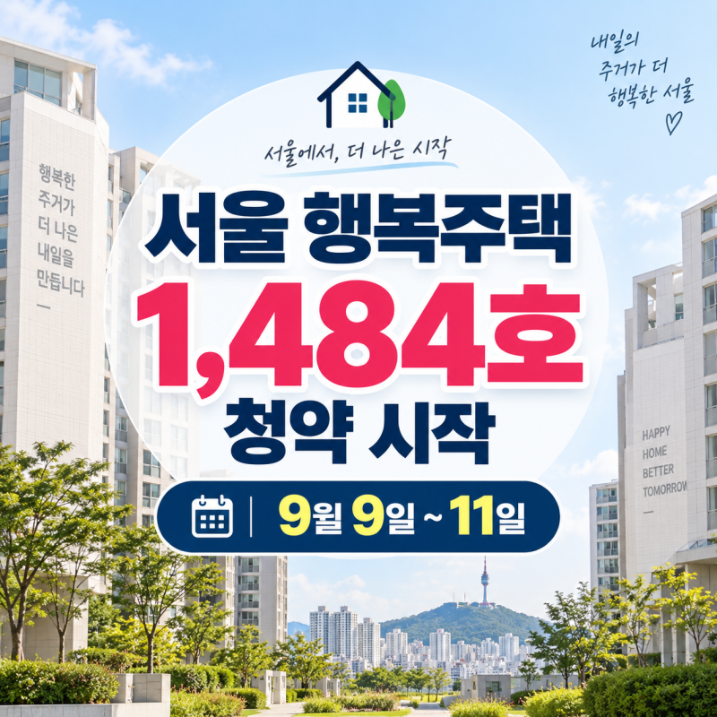 2026 서울 행복주택 2차 9월 9일 청약｜1,484호 자격·소득·신청방법 총정리