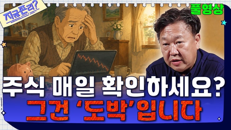 주식 매일 확인하면 안 되는 이유… 존리 대표가 말하는 장기투자의 원칙