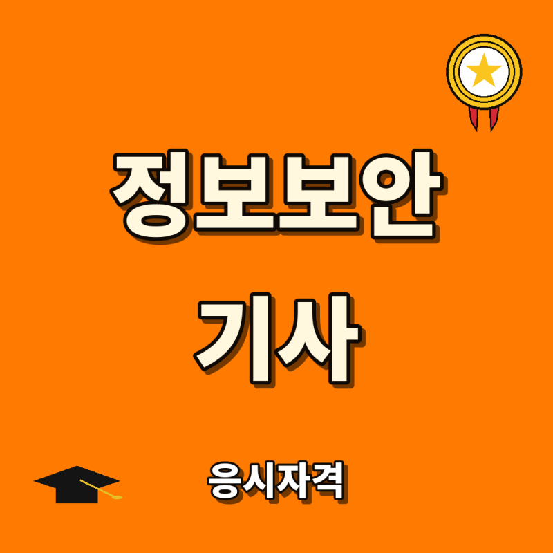 정보보안기사 응시자격, 비전공자도 학점은행제로 준비할 수 있을까요?