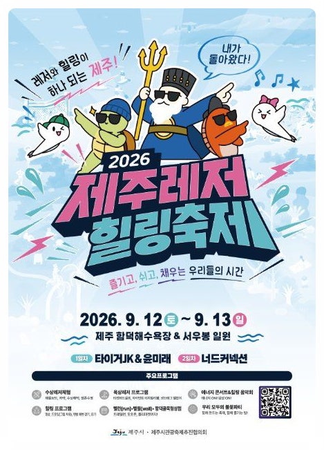 2026 제주레저힐링축제 함덕해수욕장 일정 및 프로그램 총정리