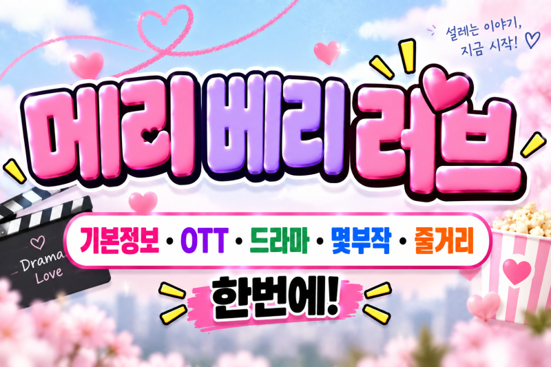 메리 베리 러브 기본정보, OTT·드라마·몇부작·줄거리 한번에