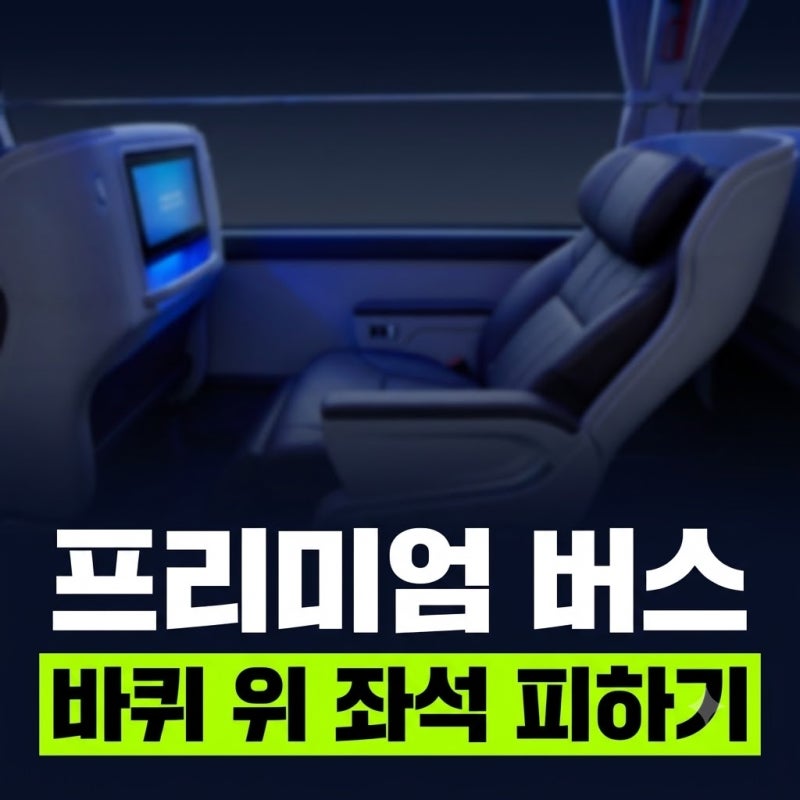 프리미엄 고속버스 바퀴 위 좌석 피하는 법: 승차감 망치는 비추천 자리