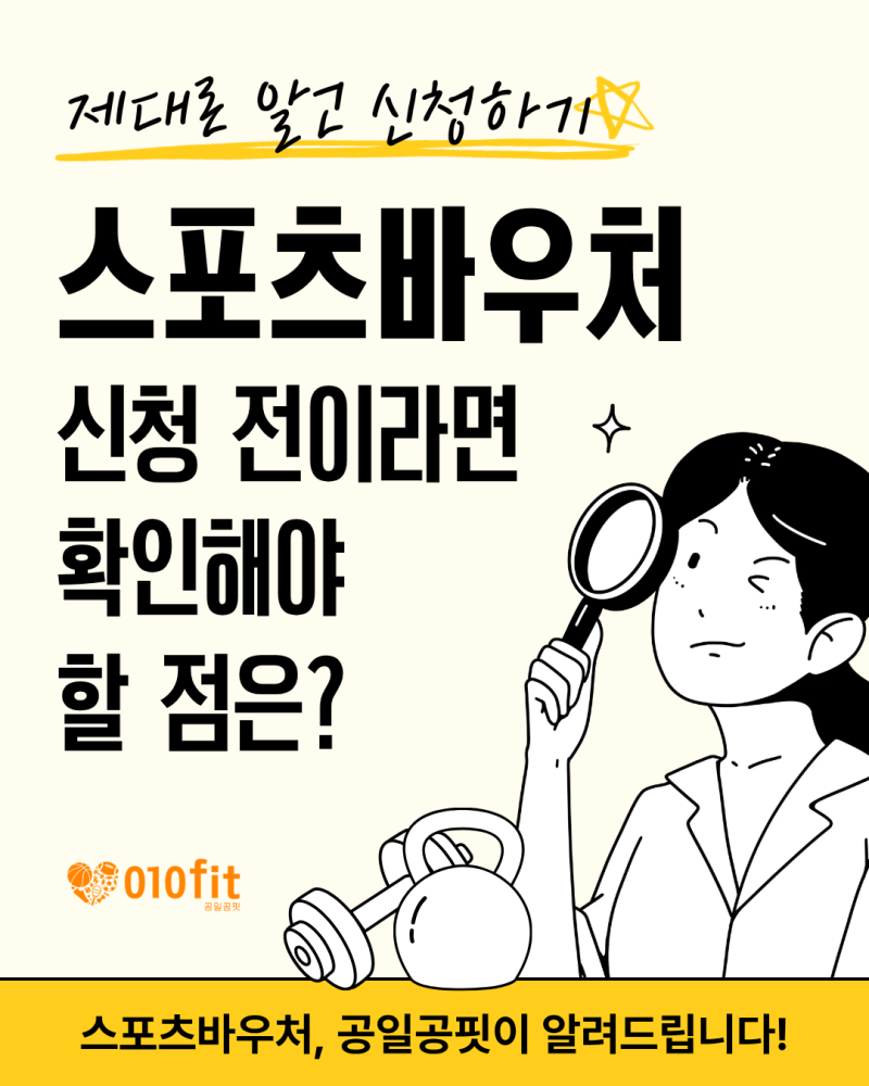 스포츠바우처 신청 전이라면 확인해야 할 점은?