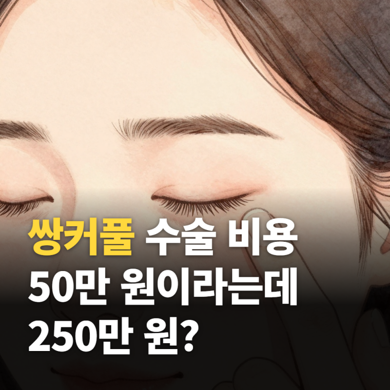 쌍커풀 수술 비용, 50만 원이라는데 250만 원?