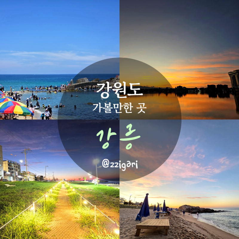 강릉 가볼만한곳 놀거리 3곳 추천 사근진, 사천진, 경포호