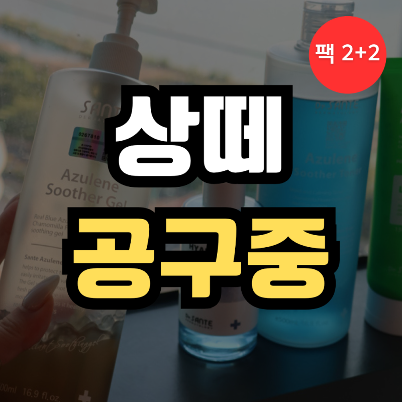 닥터 상떼 아줄렌 수더겔 500ml/스틱타입 2가지! 에스테틱/피부과 관리템으로 붉은 기 진정케....