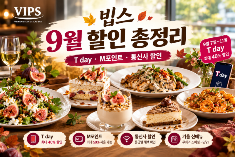 빕스 9월 할인 총정리｜T day부터 M포인트·통신사 할인까지