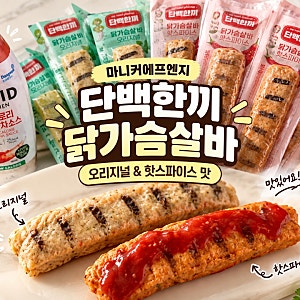 맛있는 다이어트 식단 추천 ㅣ 마니커에프앤지 단백한끼 닭가슴살바 핫스파이스/오리지널 ....