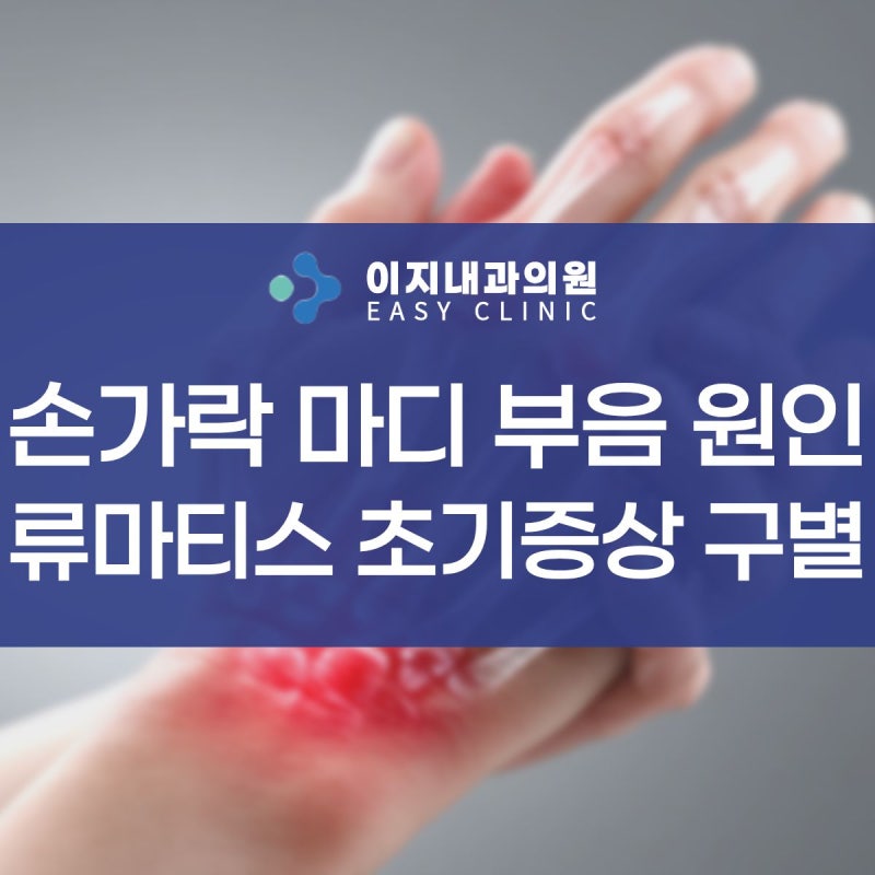 손가락 첫번째 마디 부음 통증 원인, 류마티스 초기증상 구별법