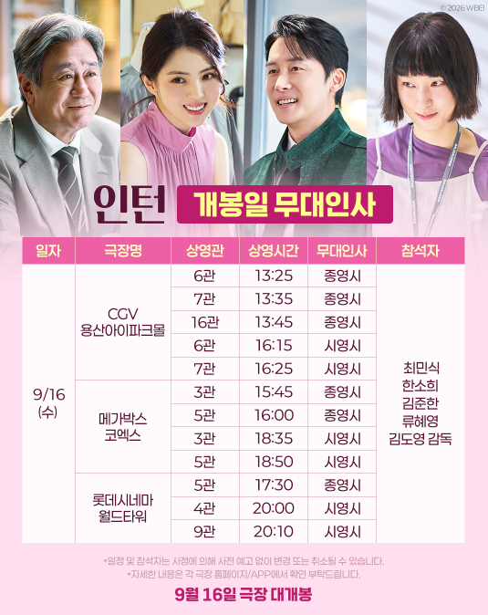 영화 인턴 무대인사 일정｜최민식·한소희 서울·부산·대구 날짜·극장 총정리