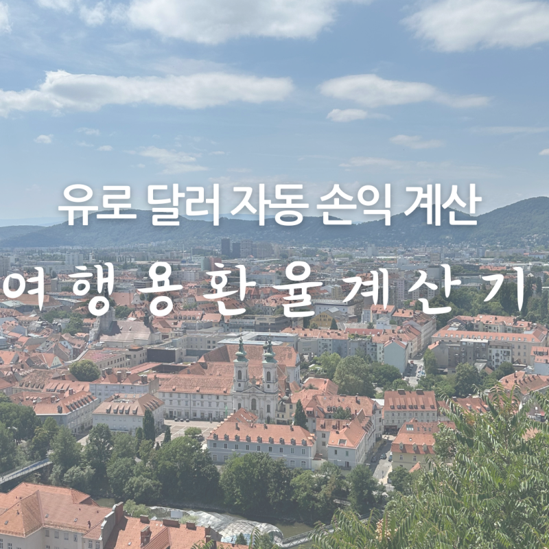환율 수익률 계산기 엑셀 공유｜유럽여행, 일본여행 환율 계산기｜달러·유로·엔 환전 계산....