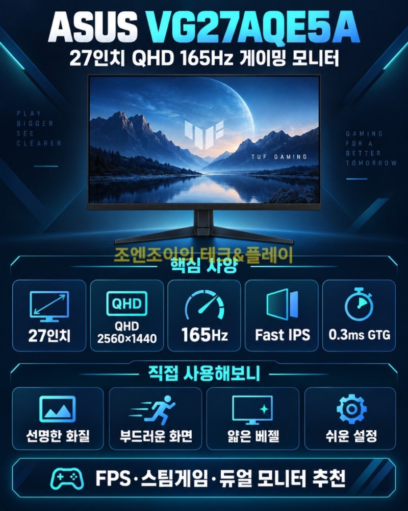 ASUS VG27AQE5A 내돈내산 후기, 27인치 QHD 165Hz 게이밍 모니터 추천
