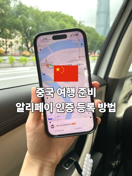 중국 여행 준비 알리페이 카드등록 여권등록 방법 총정리