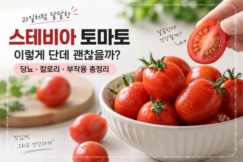 스테비아 토마토 이렇게 단데 괜찮을까? 당뇨·칼로리·부작용 총정리