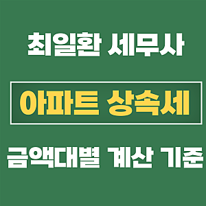 아파트상속세 얼마 나올까? 상속전문세무가사 알려주는 금액대별 계산 기준