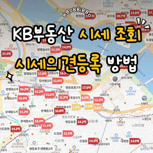 KB부동산 아파트 시세 조회 및 시세 올리는 의견등록 방법