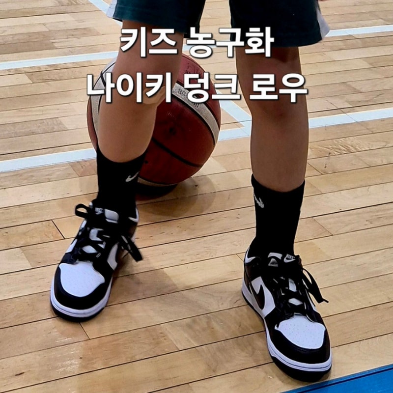 초등학생 키즈 농구화 추천 나이키 덩크 로우 리틀키즈 블랙 범고래 사이즈 선택 팁 내돈내....