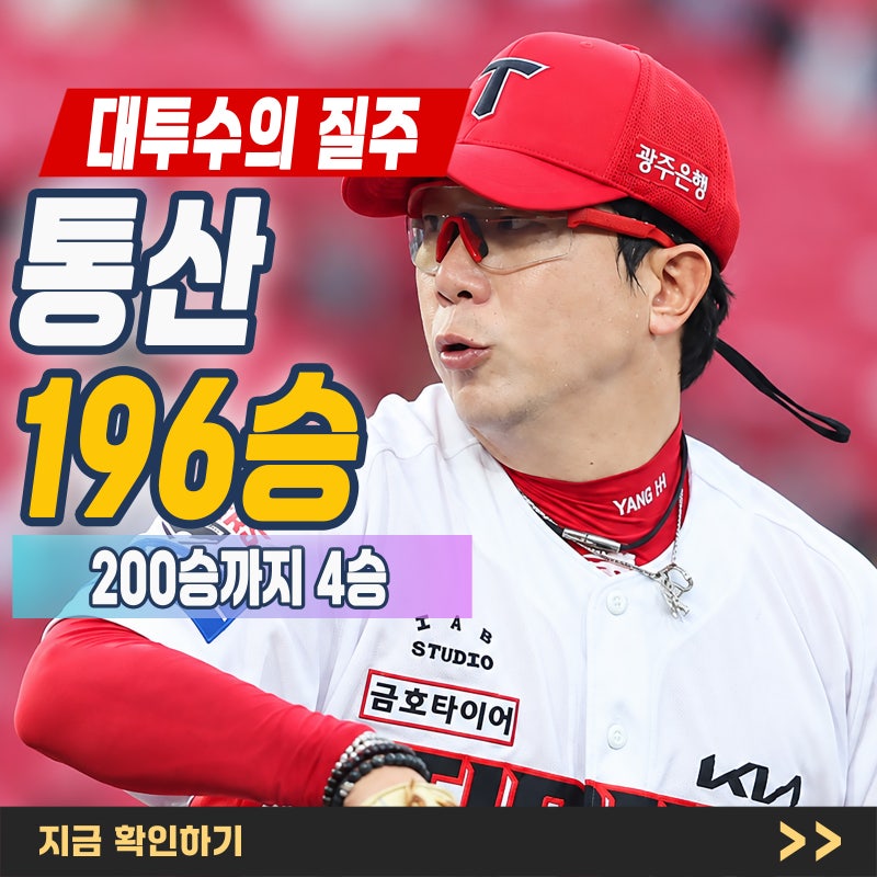"양현종" 시즌 10승 통산 196승 달성, 이제 200승까지 정말 4승 남았다