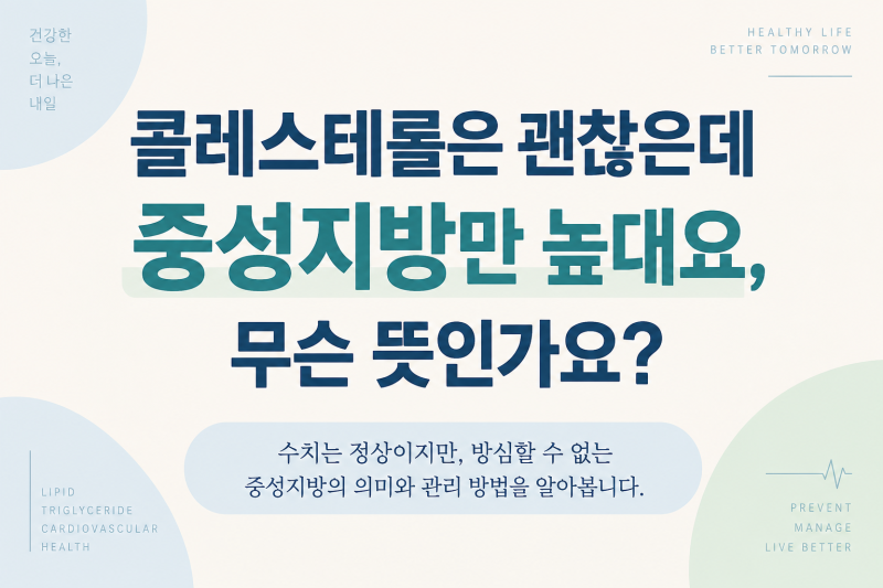 콜레스테롤은 괜찮은데 중성지방만 높대요,무슨 뜻인가요?
