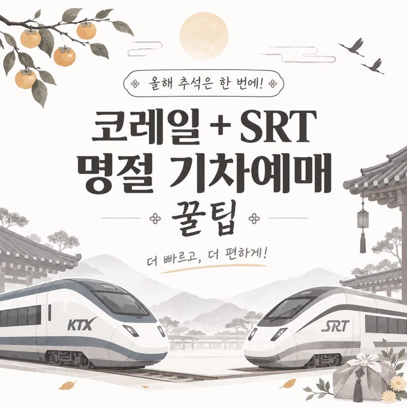 2026 추석 기차표 예매 날짜 노선별 일정과 방법 정리