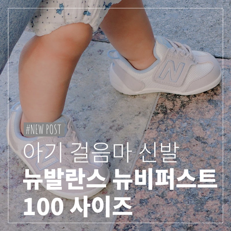 아기 걸음마 신발 뉴발란스 뉴비퍼스트 100 핑크 & 아이보리블루 구매!