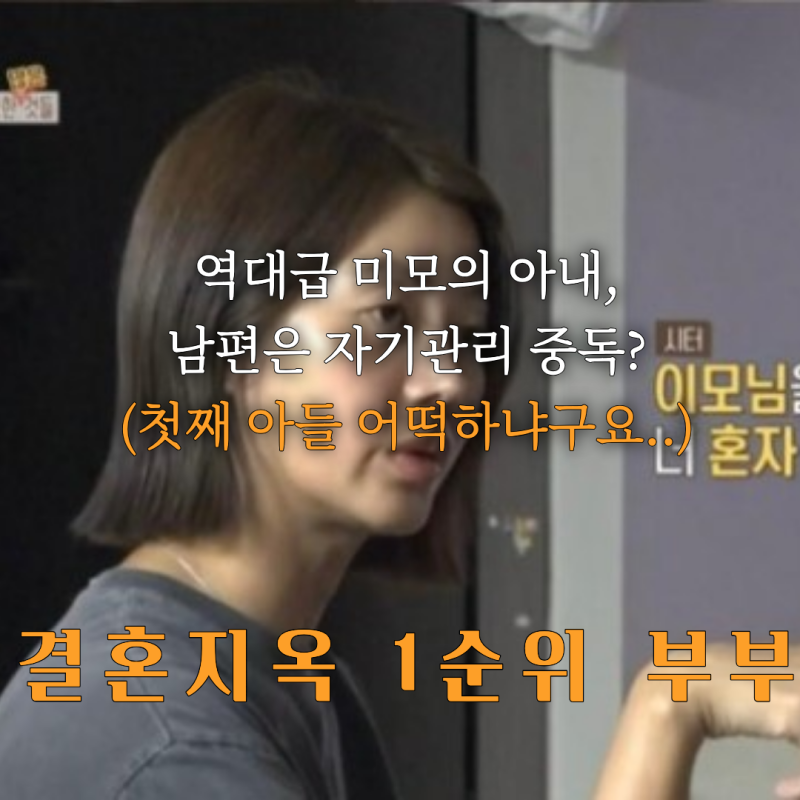결혼지옥 김태리, 첫째 사연 직접 공개 방송 전 공개한 이유