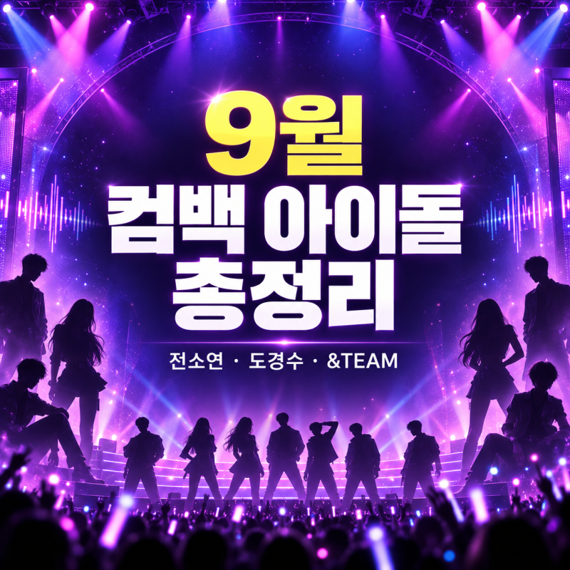 9월 컴백 아이돌 총정리, 전소연·도경수·&TEAM 발매일