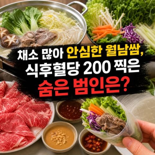 당뇨 환자 샤브샤브·월남쌈 외식 괜찮을까? 라이스페이퍼와 소스 혈당 폭탄 피하는 법