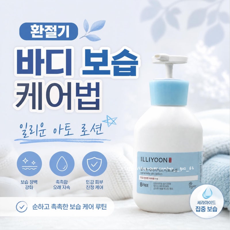 일리윤 바디로션 추천, 끈적임 없는 세라마이드 아토 로션 솔직 후기