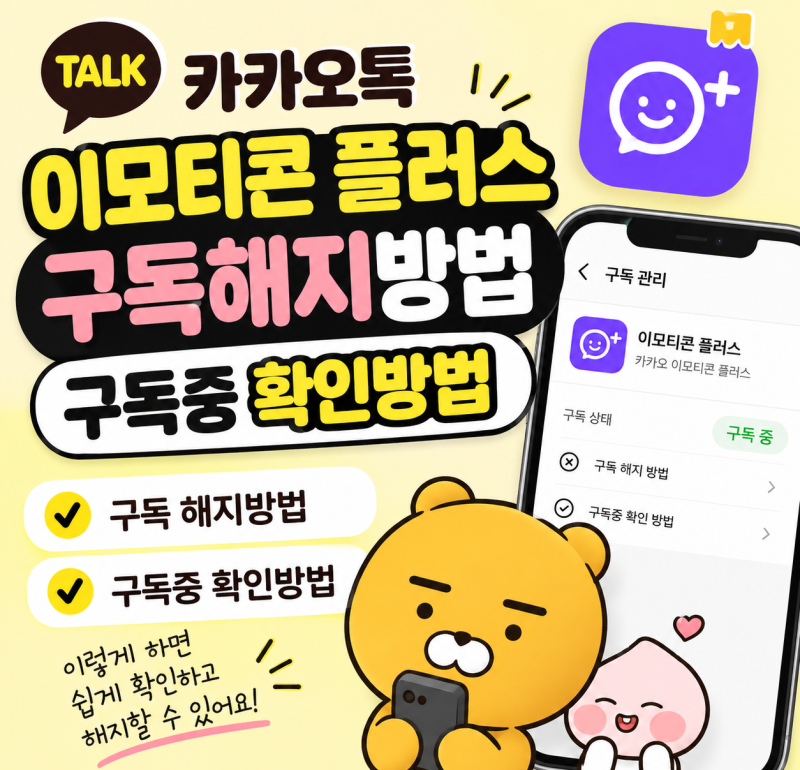 카카오톡 이모티콘 플러스 구독해지 환불 또는 구독중 확인방법 총정리