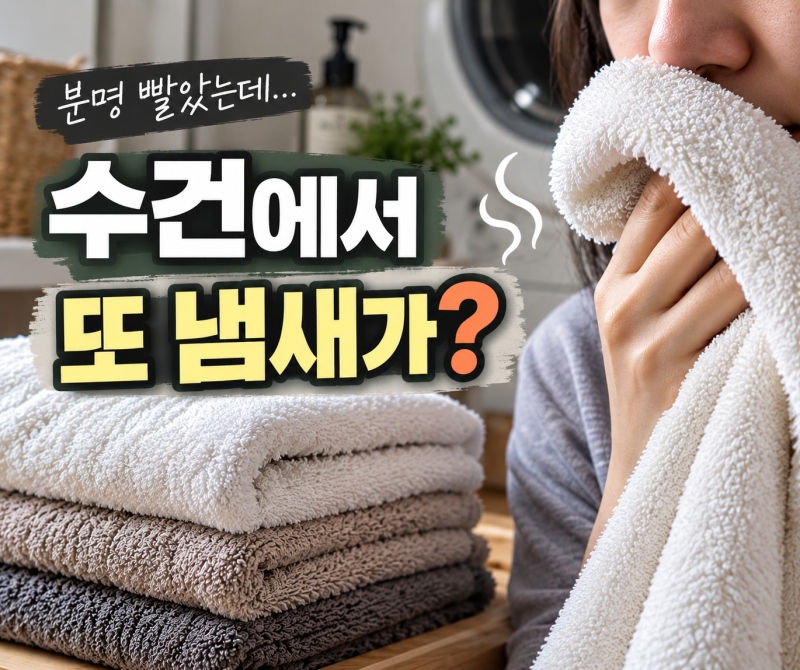 수건 냄새 제거, 깨끗이 빨았는데 왜 물만 닿으면 냄새날까?