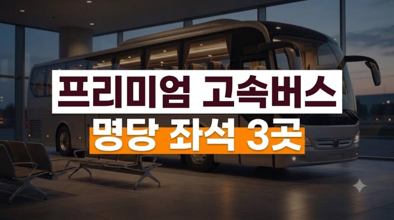 160도 누워가려다 낭패? 프리미엄 고속버스 절대 피해야 할 좌석과 명당 3곳