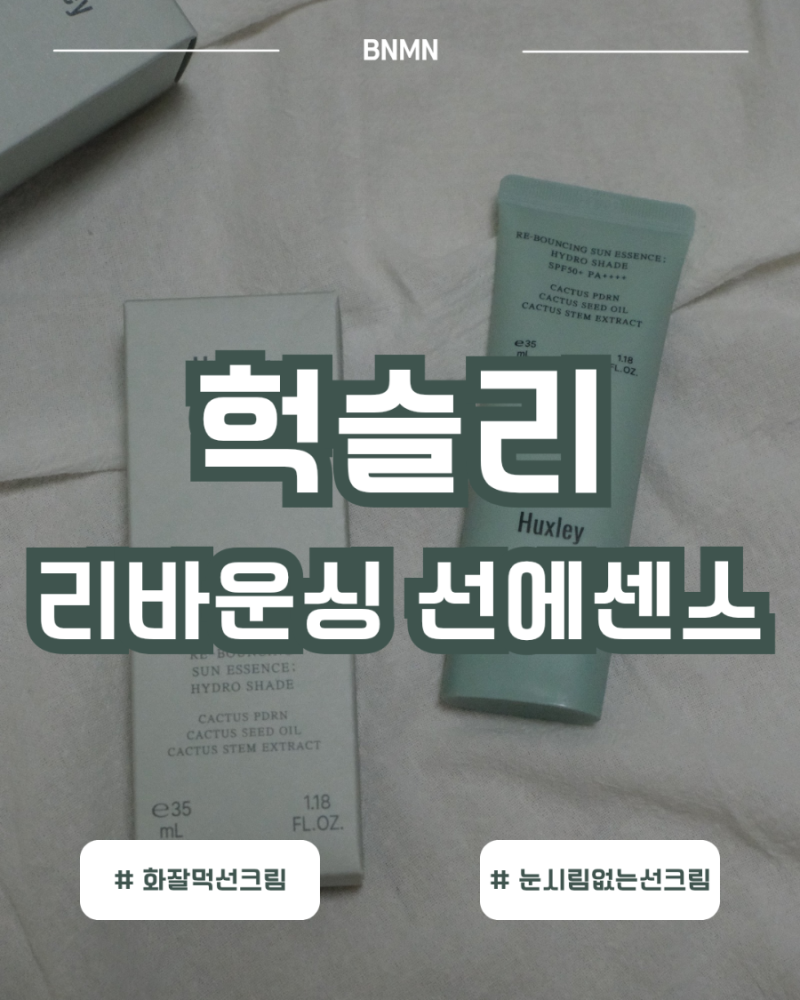 촉촉한데 밀림없고 화장 착붙인 선크림이 있다 | 헉슬리 리바운싱 선에센스 | 화잘먹선크림