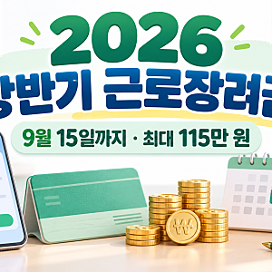 2026 상반기 근로장려금 신청방법｜9월 15일 마감·지급일·최대 115만 원