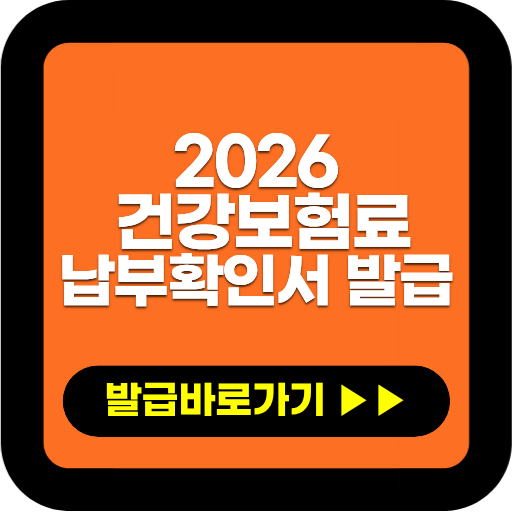 2026 건강보험료 납부확인서 발급 어디서? 모바일·방문 신청방법