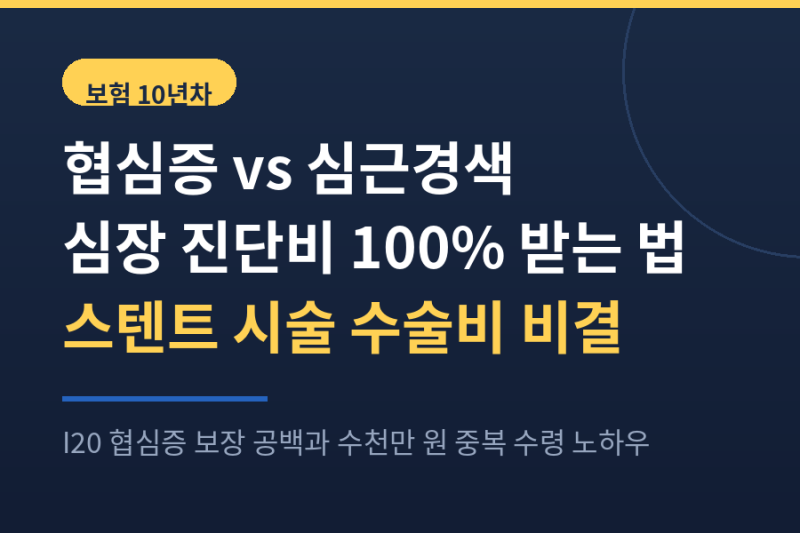 협심증 vs 심근경색 심장 진단비 100% 받는 법 스텐트 수술비