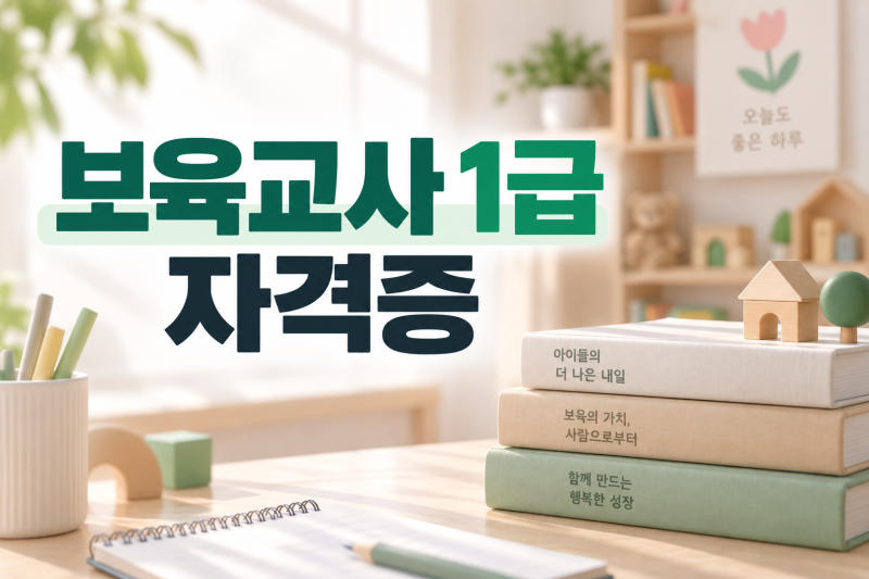 보육교사 1급 자격증, 학점보다 먼저 확인할 조건이 있습니다