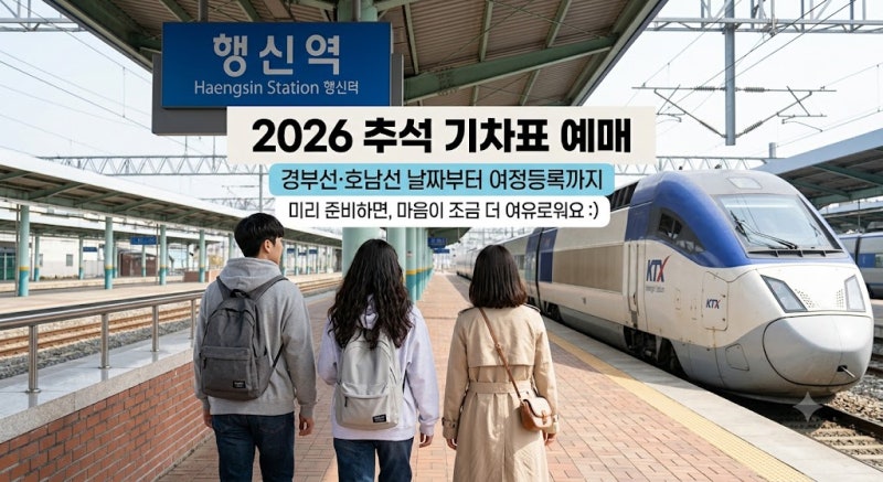 2026년 추석 기차표 예매 일정 총정리｜KTX·SRT 통합예매 날짜·시간·성공 꿀팁