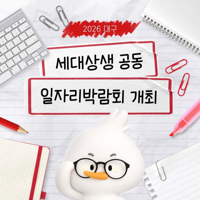 전 세대가 함께 잇는 내일(My Job)! 14개 기관이 함께하는 '2026 대구 세대상생 공동일자리박람회....