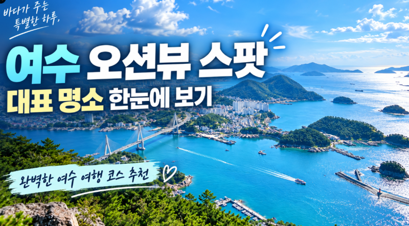 여수 가볼만한곳 BEST 5: 오동도 동백열차 시간표부터 케이블카 할인 꿀팁까지 완벽 정리