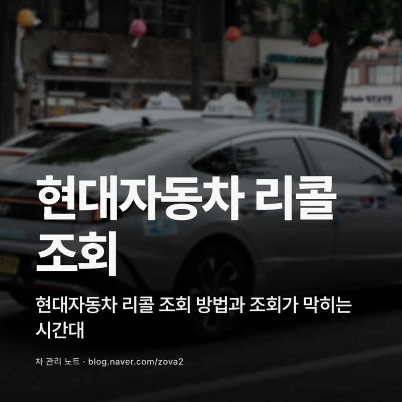 현대자동차 리콜 조회 방법과 조회가 막히는 시간대